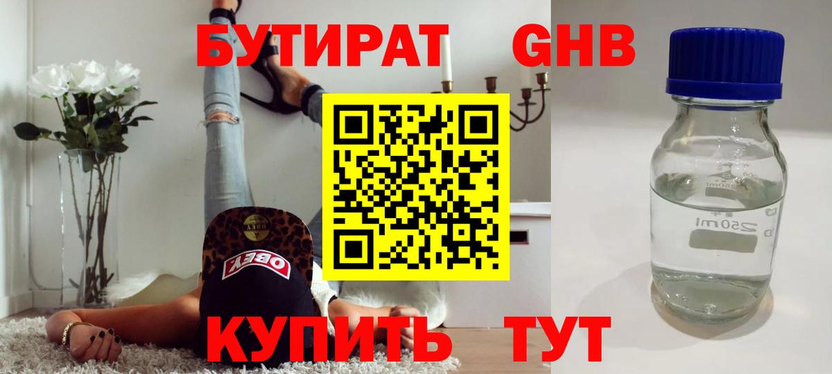 Трёхгорный  БУТИРАТ 99%  Вход с VPN 