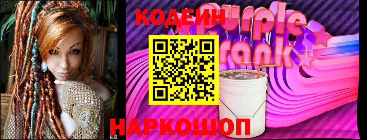 Codein Purple Drank Трёхгорный